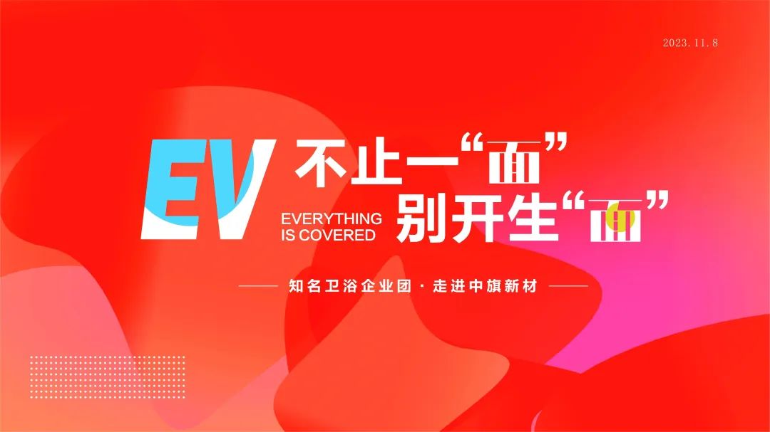 不止一“面” 别开生“面” —— 知名卫浴企业团走进和记官网新材
