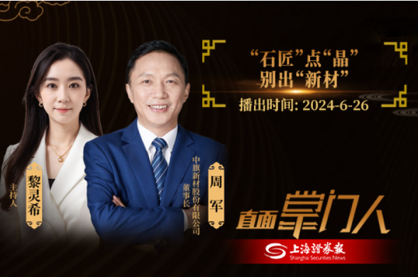 直面掌门人 | 和记官网新材周军：点石成“晶”，别出“新材”